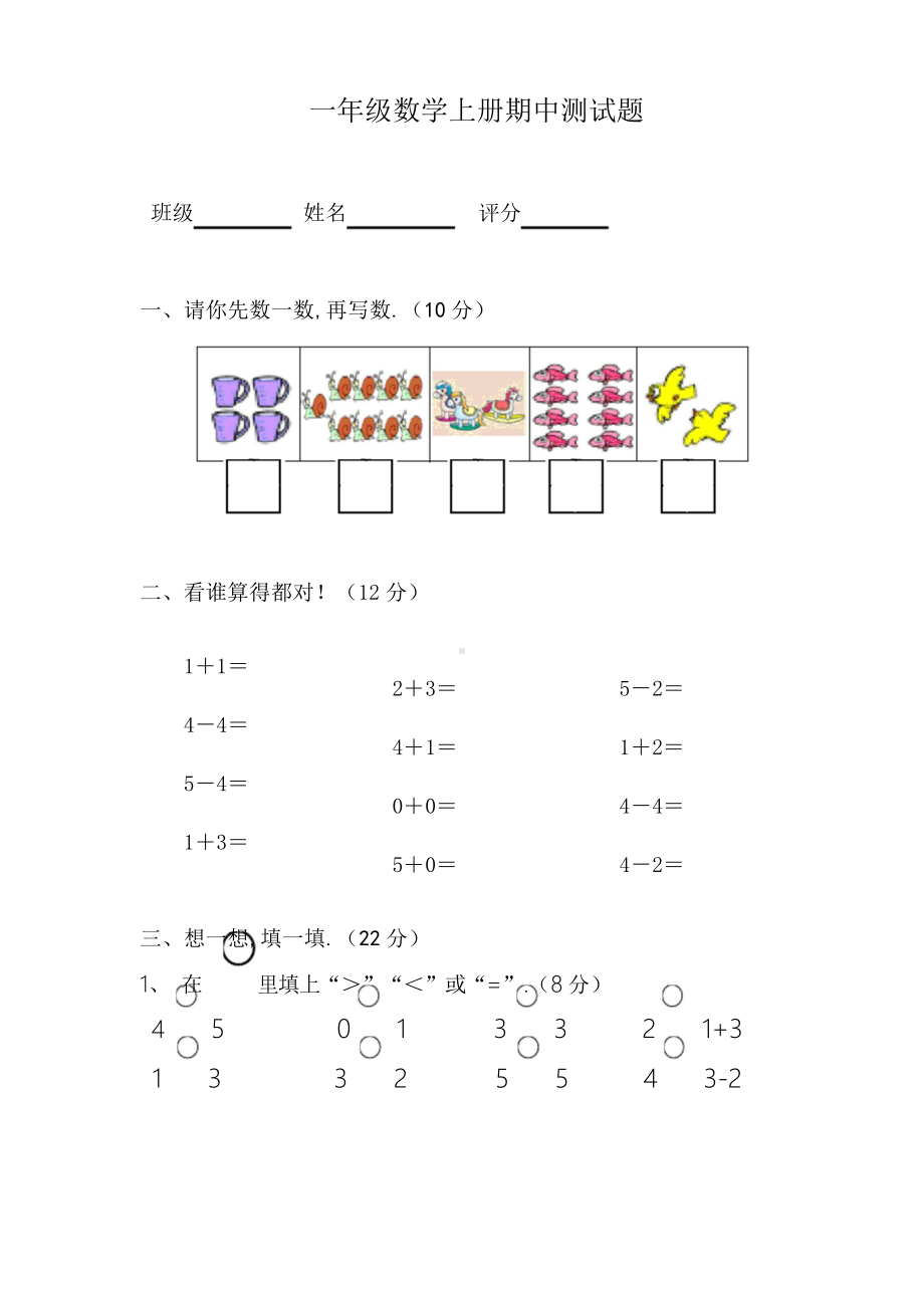 小学一年级数学上册期中测试题及答案.doc_第1页