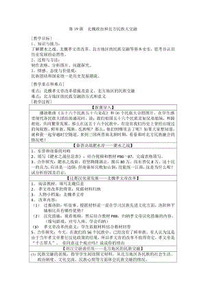 第四单元 三国两晋南北朝时期：政权分立与民族交融-第19课 北魏政治和北方民族大交融-教案、教学设计-市级公开课-部编版七年级上册历史(配套课件编号：f34b2).doc