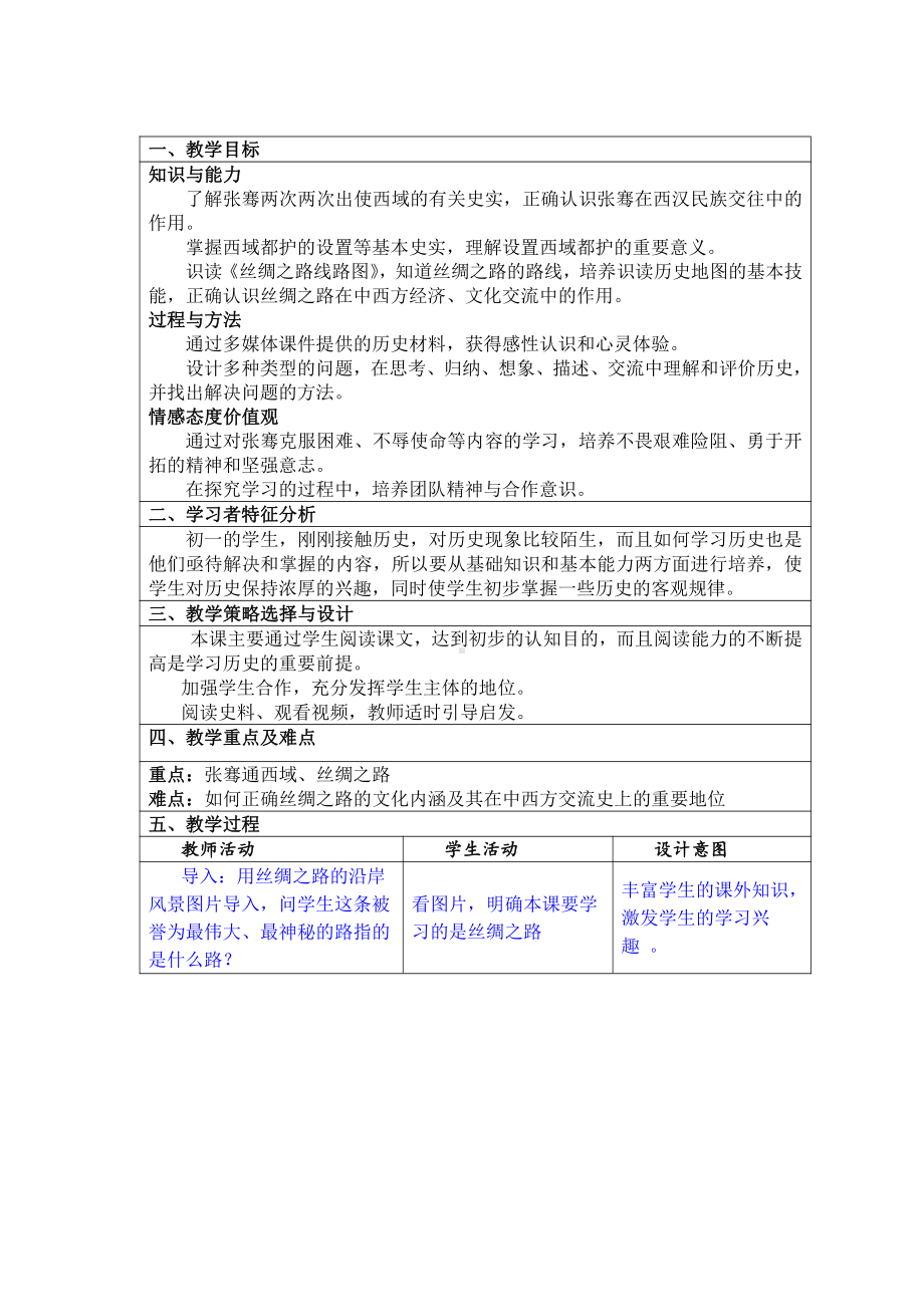 第三单元 秦汉时期：统一多民族国家的建立和巩固-第14课沟通中外文明的“丝绸之路”-教案、教学设计-市级公开课-部编版七年级上册历史(配套课件编号：21eb8).doc_第1页