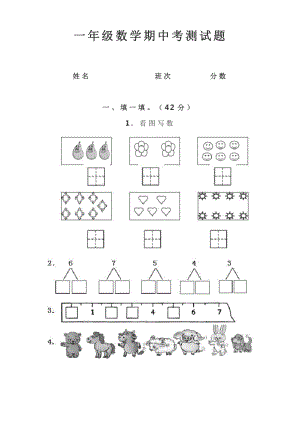 小学一年级数学期中考测试题.doc