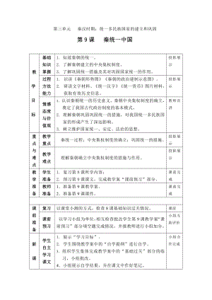 第三单元 秦汉时期：统一多民族国家的建立和巩固-第9课秦统一中国-教案、教学设计-市级公开课-部编版七年级上册历史(配套课件编号：000c2).doc