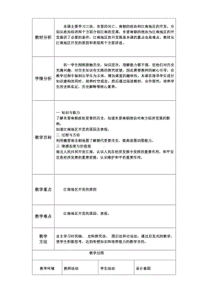 第四单元 三国两晋南北朝时期：政权分立与民族交融-第18课 东晋南朝时期江南地区的开发-教案、教学设计-省级公开课-部编版七年级上册历史(配套课件编号：f07f1).doc