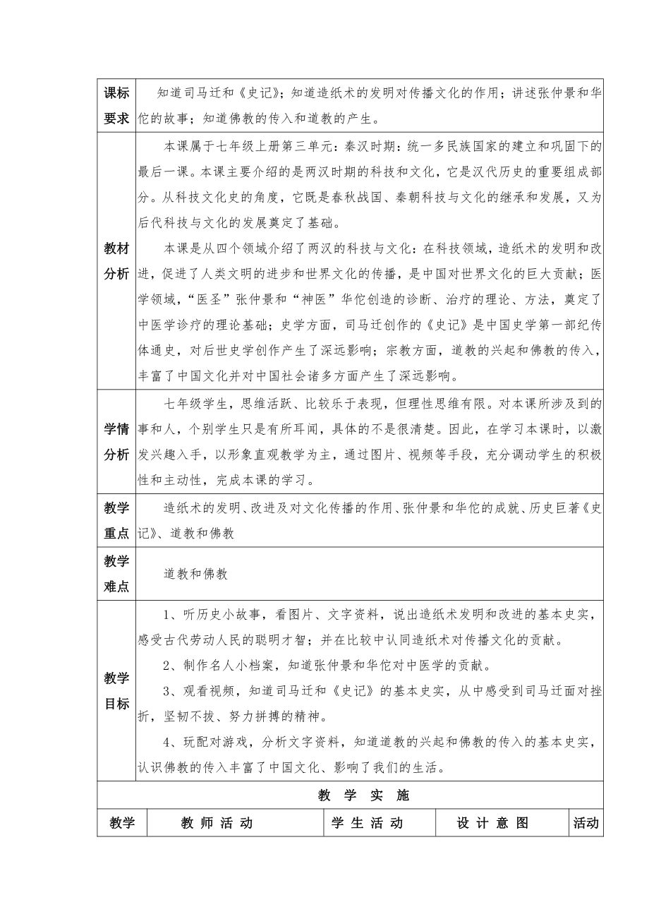 第三单元 秦汉时期：统一多民族国家的建立和巩固-第15课两汉的科技和文化-教案、教学设计-部级公开课-部编版七年级上册历史(配套课件编号：70679).doc_第1页