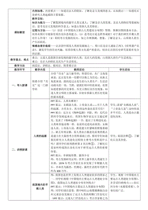 第一单元 史前时期：中国境内早期人类与文明的起源-第1课中国早期人类的代表-北京人-教案、教学设计-省级公开课-部编版七年级上册历史(配套课件编号：90220).docx