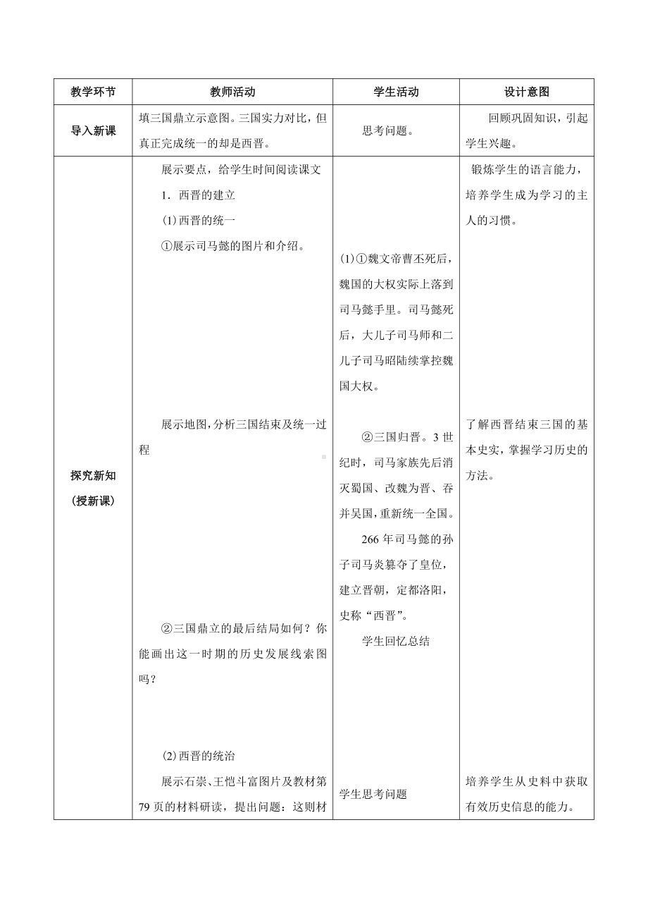 第四单元 三国两晋南北朝时期：政权分立与民族交融-第17课 西晋的短暂统一和北方各族的内迁-教案、教学设计-市级公开课-部编版七年级上册历史(配套课件编号：a1a86).doc_第2页