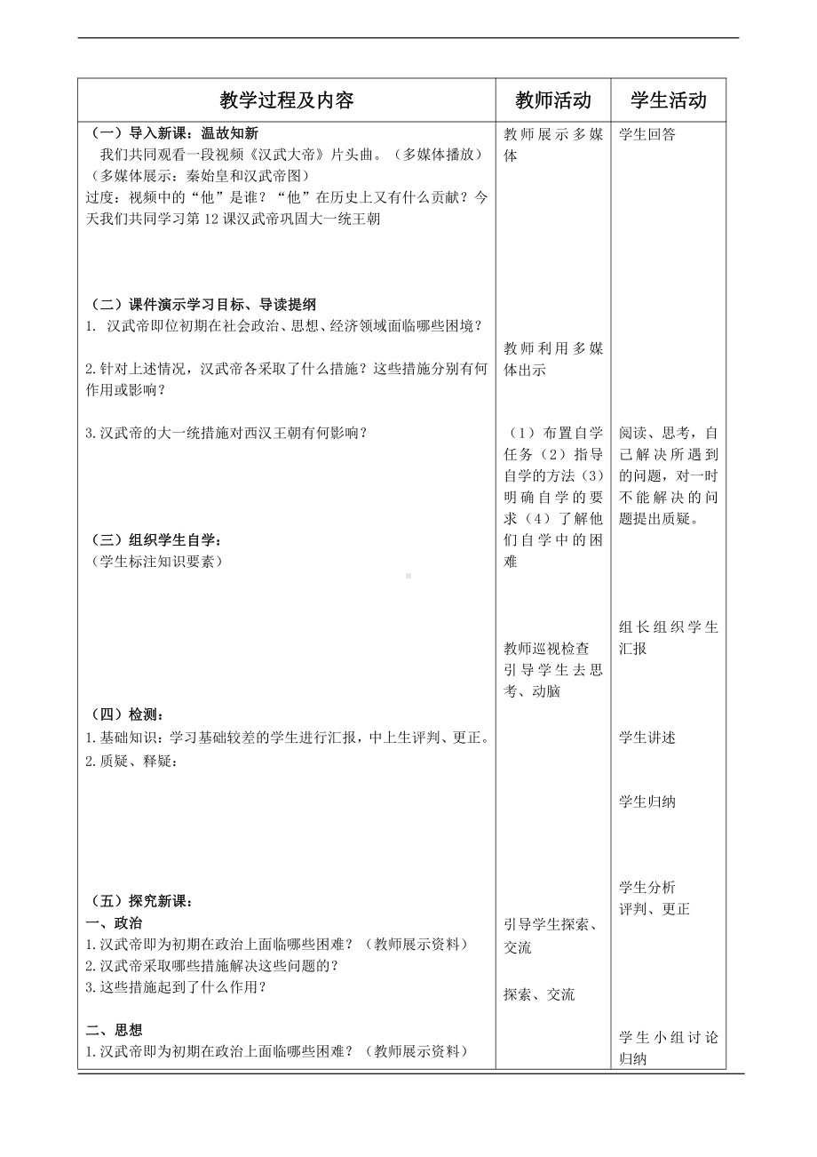 第三单元 秦汉时期：统一多民族国家的建立和巩固-第12课汉武帝巩固大一统王朝-教案、教学设计-市级公开课-部编版七年级上册历史(配套课件编号：66572).doc_第2页