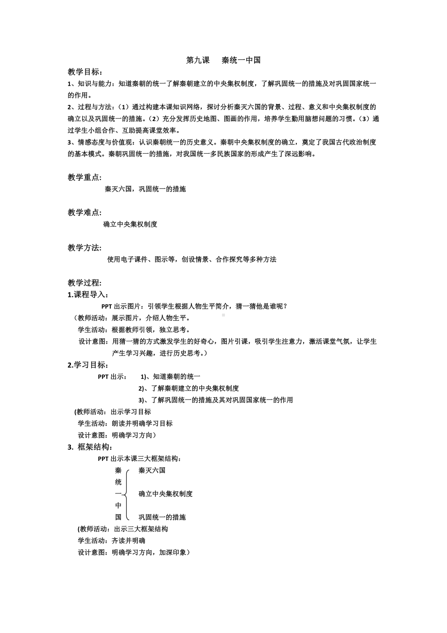 第三单元 秦汉时期：统一多民族国家的建立和巩固-第9课秦统一中国-教案、教学设计-市级公开课-部编版七年级上册历史(配套课件编号：10984).docx_第1页