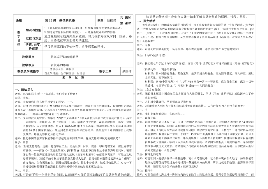 第五单元 走向近代-第15课 探寻新航路-教案、教学设计-市级公开课-部编版历史九年级上册(配套课件编号：504ca).doc_第1页