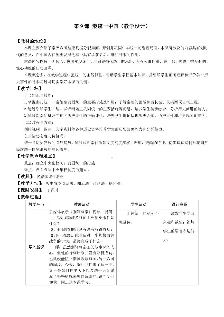 第三单元 秦汉时期：统一多民族国家的建立和巩固-第9课秦统一中国-教案、教学设计-省级公开课-部编版七年级上册历史(配套课件编号：4080b).doc_第1页