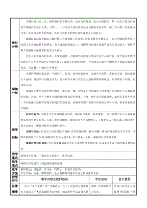 第一单元 史前时期：中国境内早期人类与文明的起源-第1课中国早期人类的代表-北京人-教案、教学设计-市级公开课-部编版七年级上册历史(配套课件编号：112a4).docx