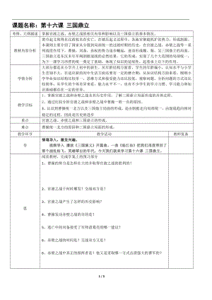 第四单元 三国两晋南北朝时期：政权分立与民族交融-第16课 三国鼎立-教案、教学设计-市级公开课-部编版七年级上册历史(配套课件编号：d2ef8).docx