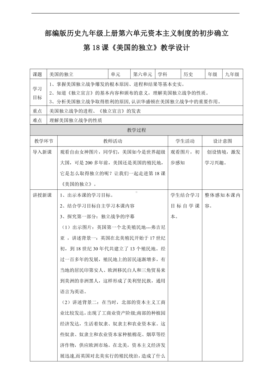 第六单元 资本主义制度的初步确立-第18课 美国的独立-教案、教学设计-市级公开课-部编版历史九年级上册(配套课件编号：c27f7).doc_第1页