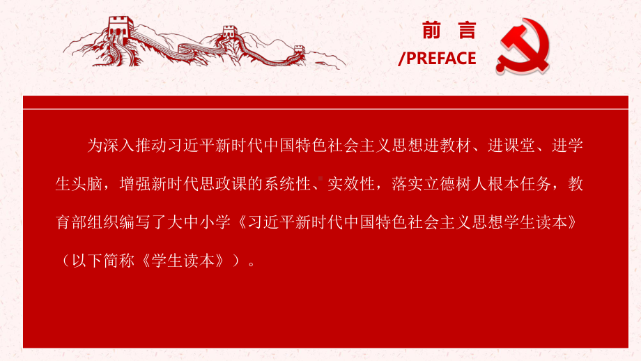 习近平新时代中国特色社会主义思想概论(高中读本)培训 ppt课件-高中主题班会.pptx_第2页