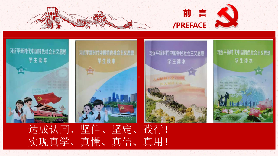 习近平新时代中国特色社会主义思想概论(高中读本)培训 ppt课件-高中主题班会.pptx_第3页