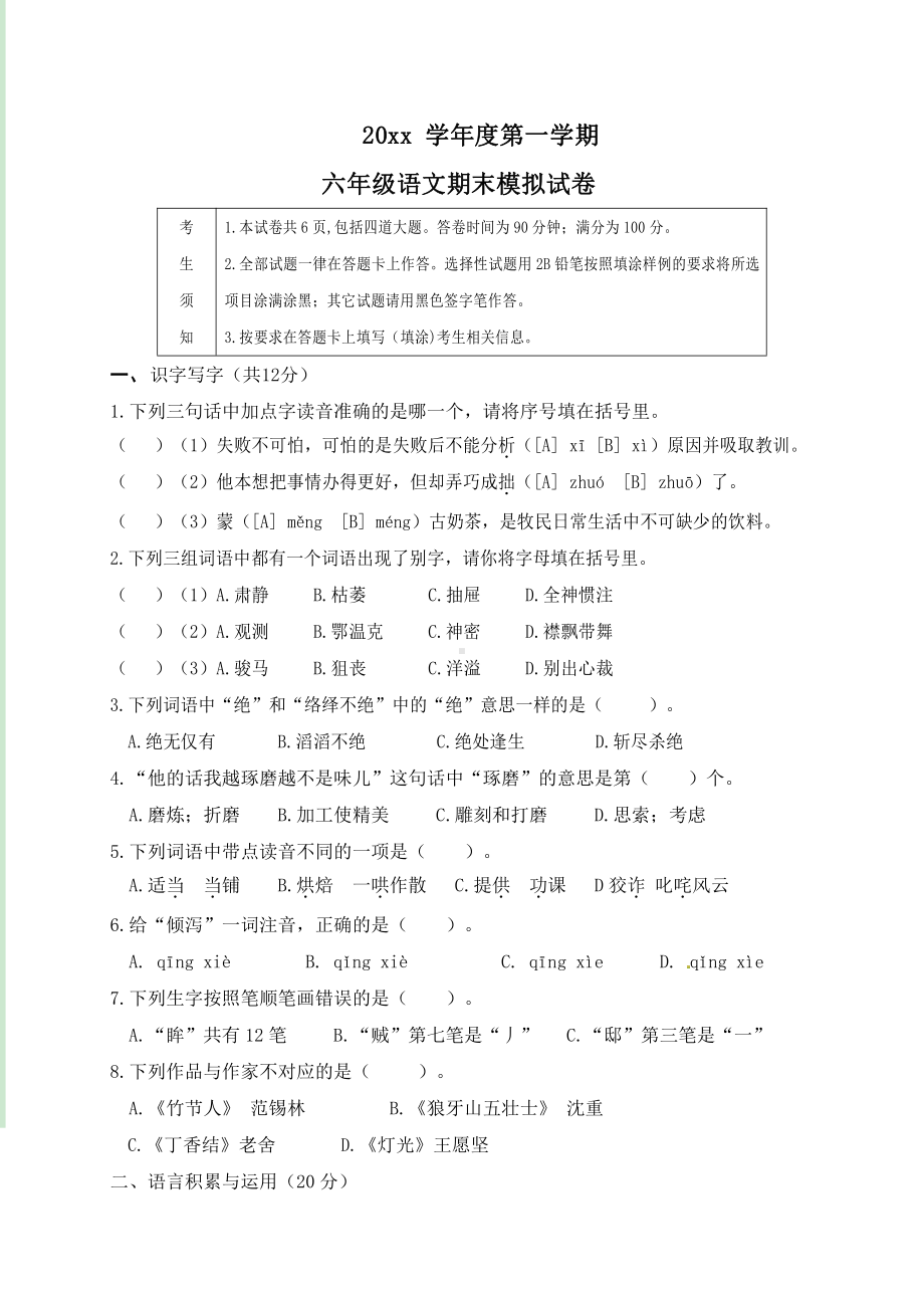 部编版六年级语文上册期末模拟考试语文试题.docx_第1页