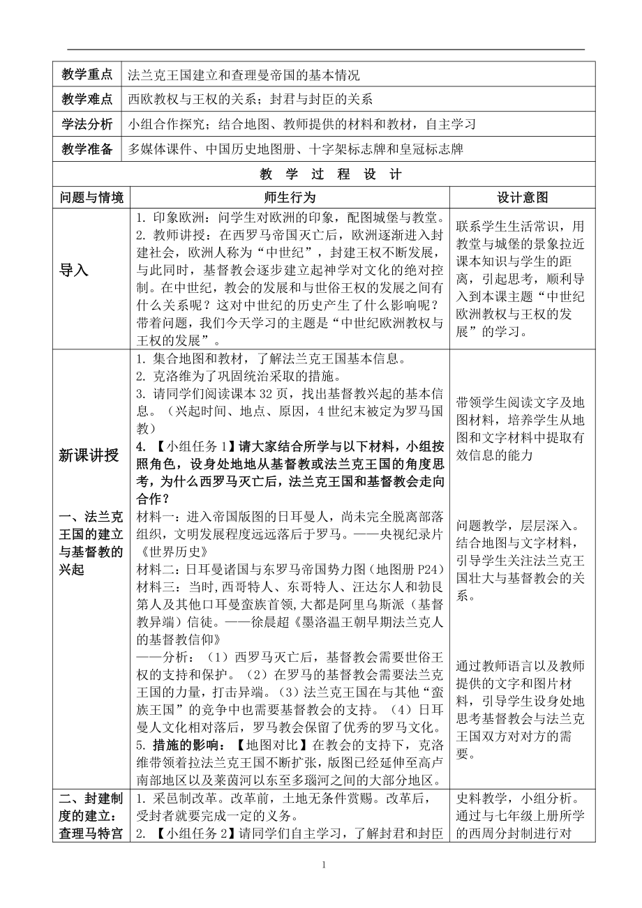 第三单元 封建时代的欧洲-第7课 基督教的兴起和法兰克王国-教案、教学设计-市级公开课-部编版历史九年级上册(配套课件编号：501b9).doc_第1页