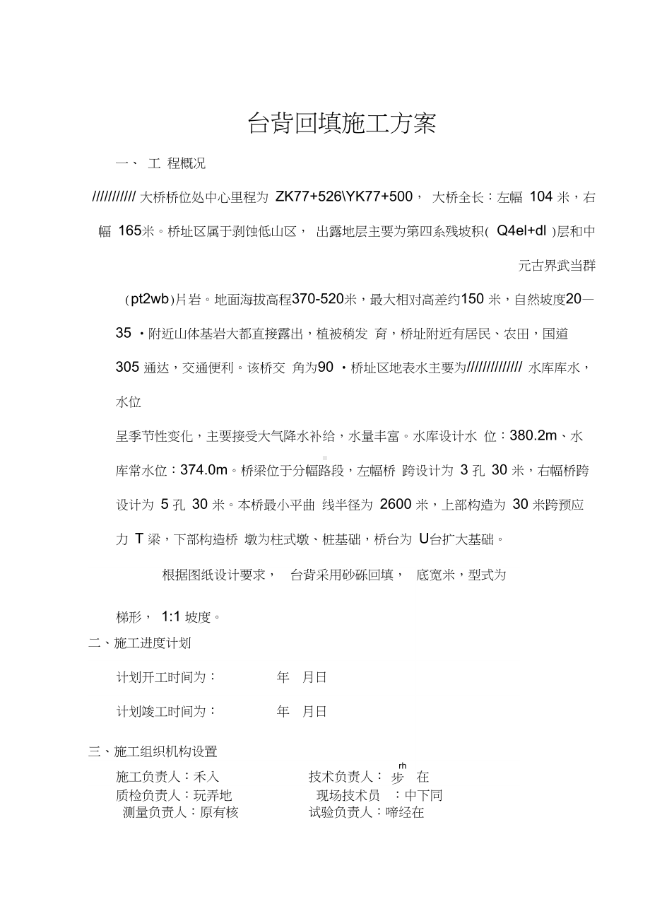 桥梁台背回填施工方案-3421.pdf_第1页