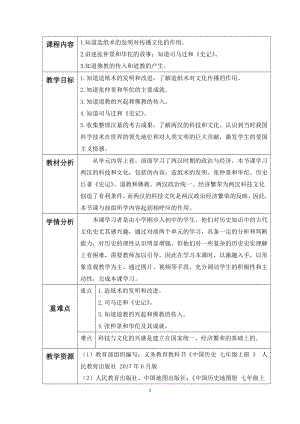 第三单元 秦汉时期：统一多民族国家的建立和巩固-第15课两汉的科技和文化-教案、教学设计-省级公开课-部编版七年级上册历史(配套课件编号：21074).docx