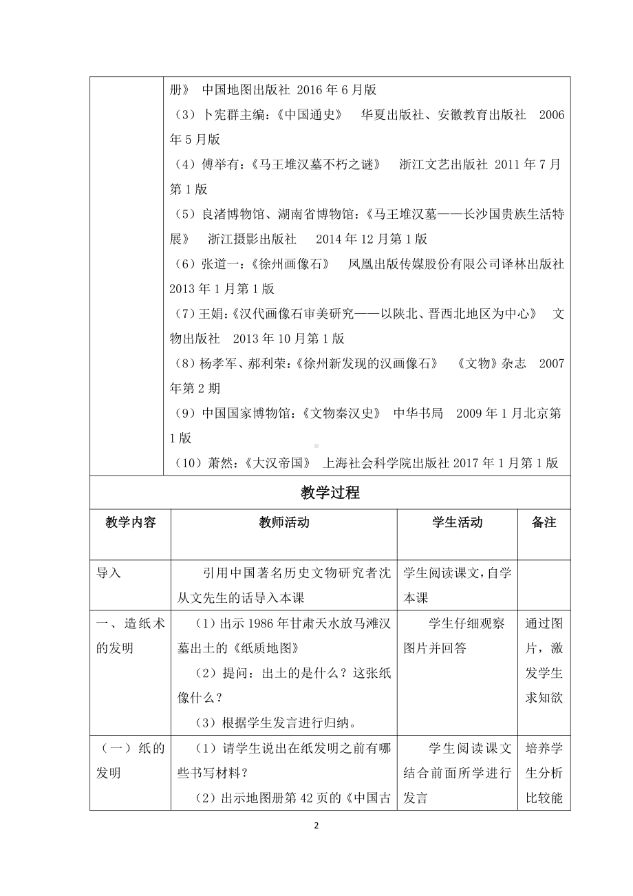 第三单元 秦汉时期：统一多民族国家的建立和巩固-第15课两汉的科技和文化-教案、教学设计-省级公开课-部编版七年级上册历史(配套课件编号：21074).docx_第2页