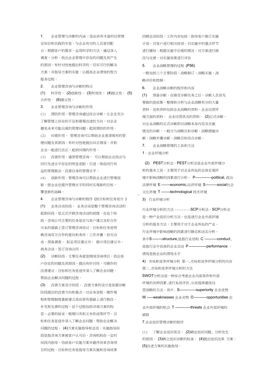 企业管理咨询与诊断.pdf_第1页