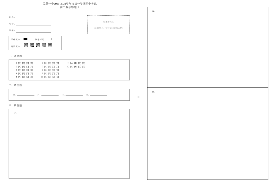 甘肃省民勤县一中2020-2021学年高二上学期期中考试数学试题答题卡.pdf_第1页