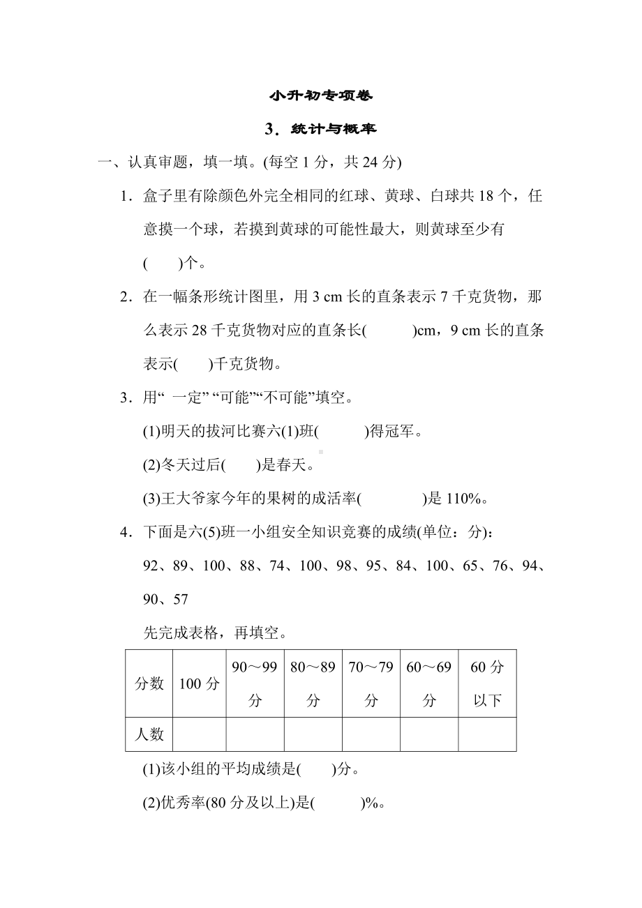 北师大版数学六年级下册-小升初专项卷3．统计与概率.docx_第1页