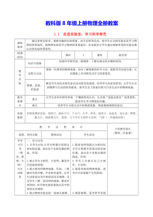 教科版8年级上册物理全册教案（实用必备！）.docx