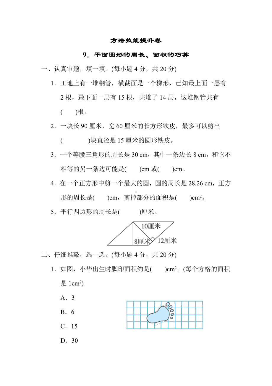 北师大版数学六年级下册-方法技能提升卷9．平面图形的周长、面积的巧算.docx_第1页