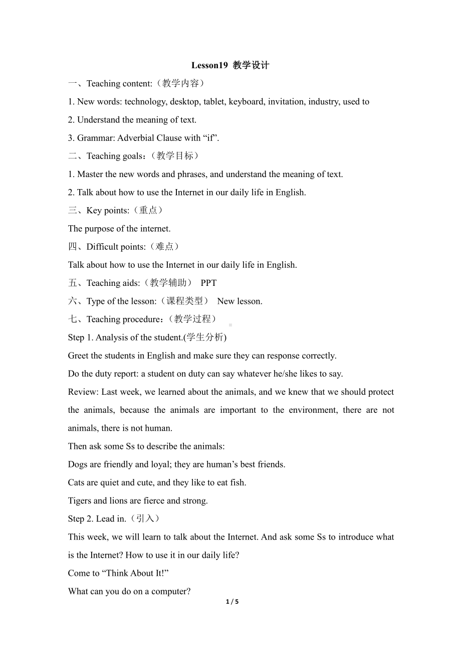 Unit 4 The Internet Connects Us-Lesson 19 How Do You Use the Internet -教案、教学设计-市级公开课-冀教版八年级下册英语(配套课件编号：c14f0).doc_第1页