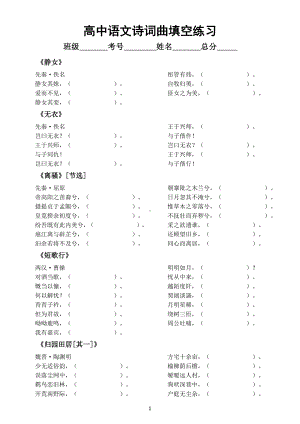 高中语文必背诗词曲填空汇总练习（附参考答案）.doc