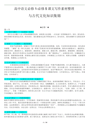 （高考语文复习）18.高中语文必修1-5作文素材及古代文化知识集锦-16页.doc