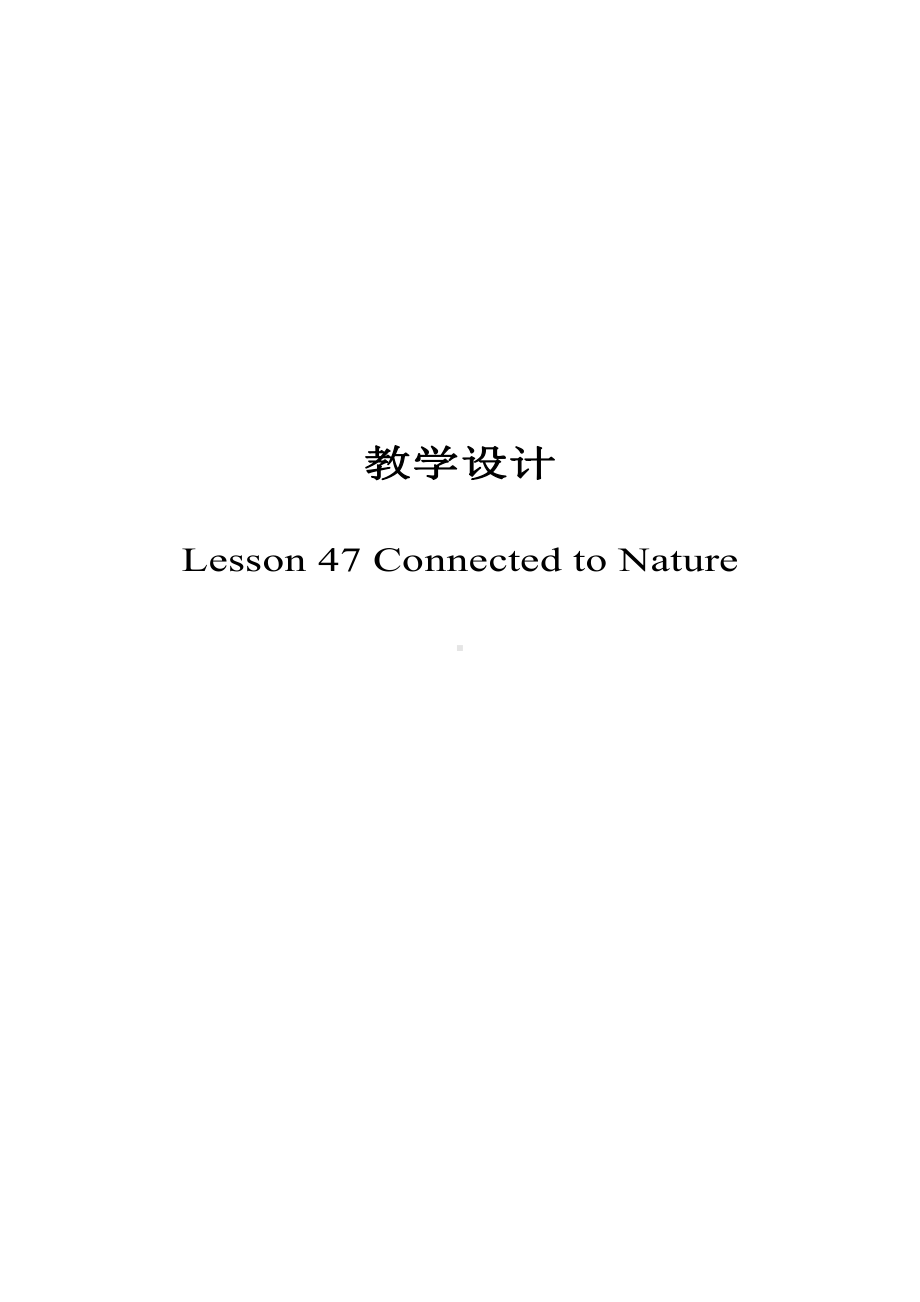 Unit 8 Save Our World-Lesson 47 Connected to Nature-教案、教学设计-部级公开课-冀教版八年级下册英语(配套课件编号：508f9).doc_第1页