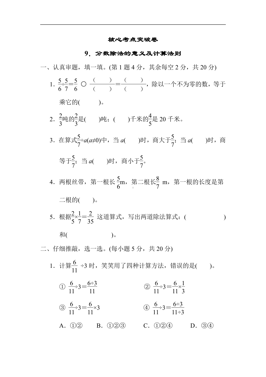 北师大版数学5年级下册-核心突破9．分数除法的意义及计算法则.docx_第1页