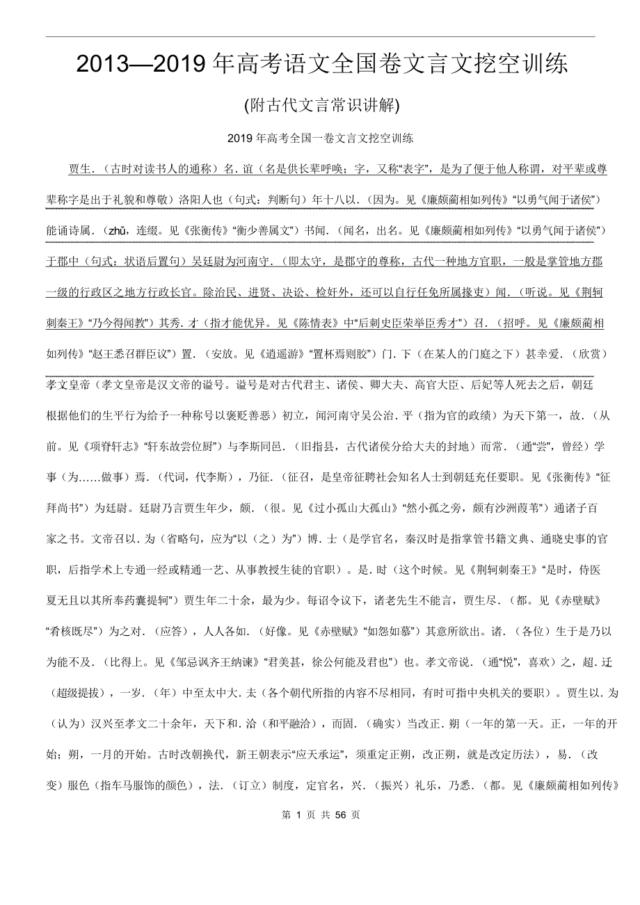 （高考语文复习）13.2013-2019年全国卷文言文挖空训练教师-34页.doc_第1页