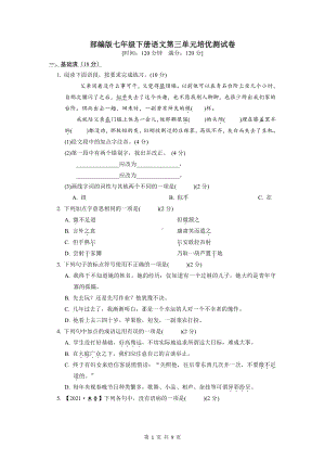 部编版七年级下册语文第三单元培优测试卷（Word版含答案）.doc