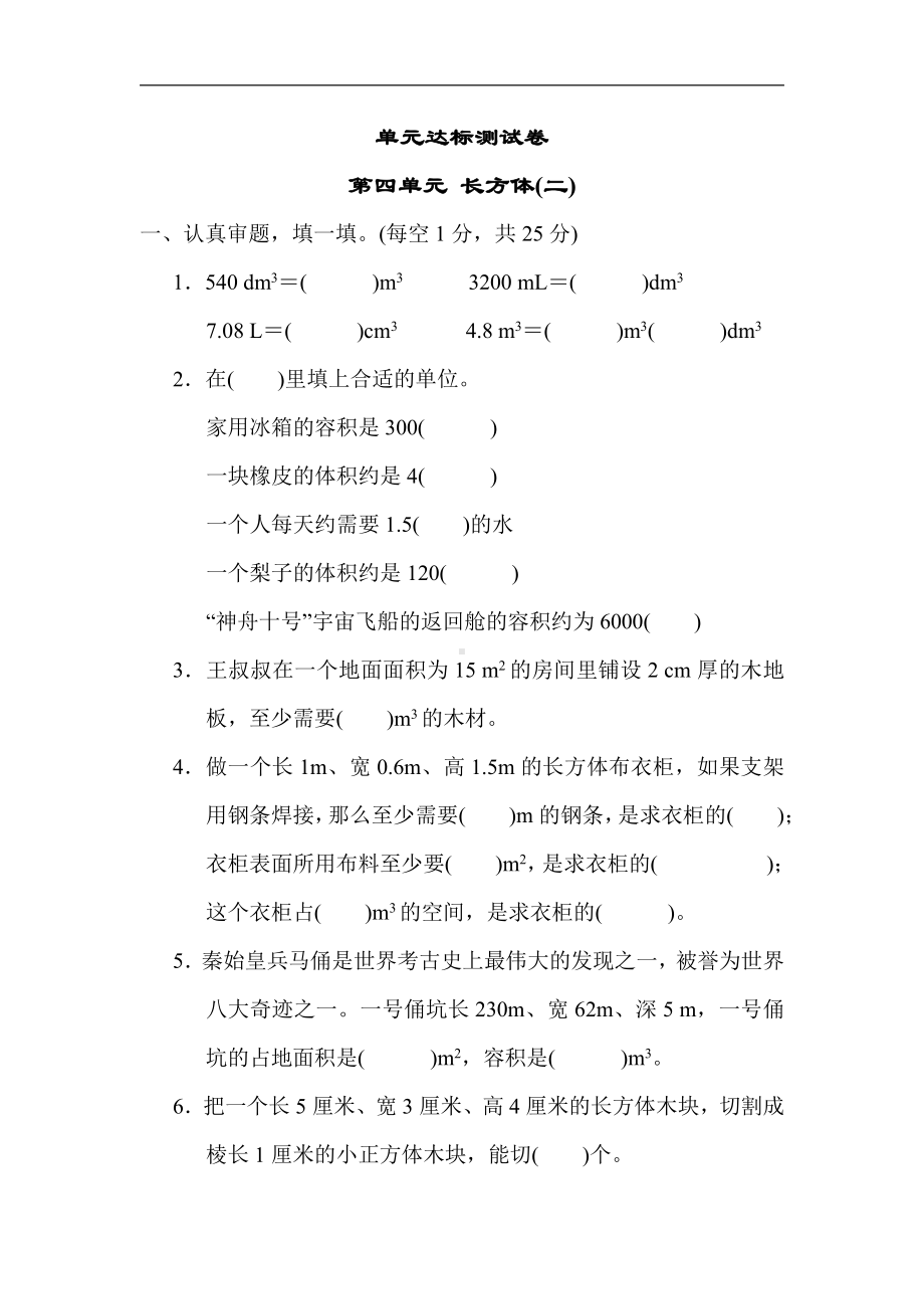 北师大版数学5年级下册-第四单元 长方体(二).docx_第1页