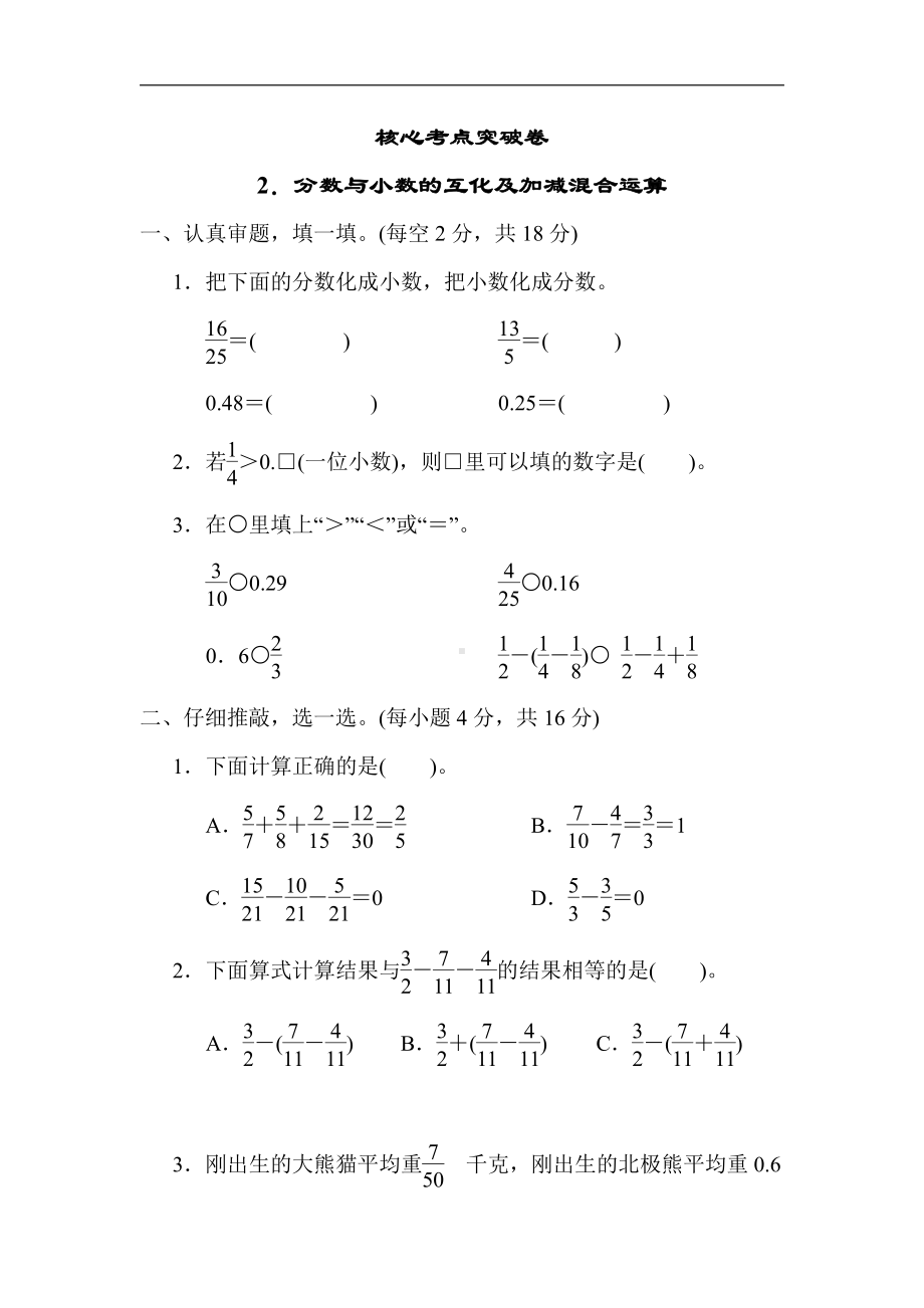 北师大版数学5年级下册-核心突破2．分数与小数的互化及加减混合运算.docx_第1页