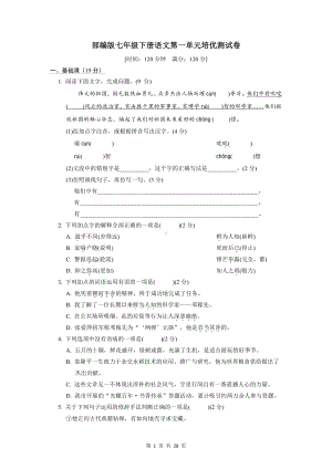 部编版七年级下册语文第一、二、三单元共3套培优测试卷（Word版含答案）.doc