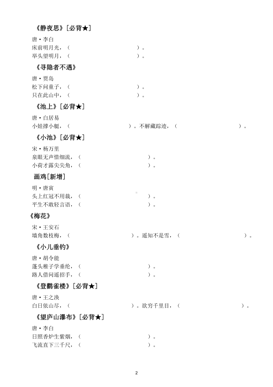 小学语文部编版必背古诗填空练习（附参考答案）.doc_第2页