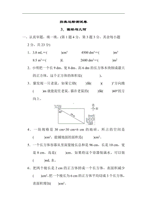 北师大版数学5年级下册-归类达标测试卷3．图形与几何.docx