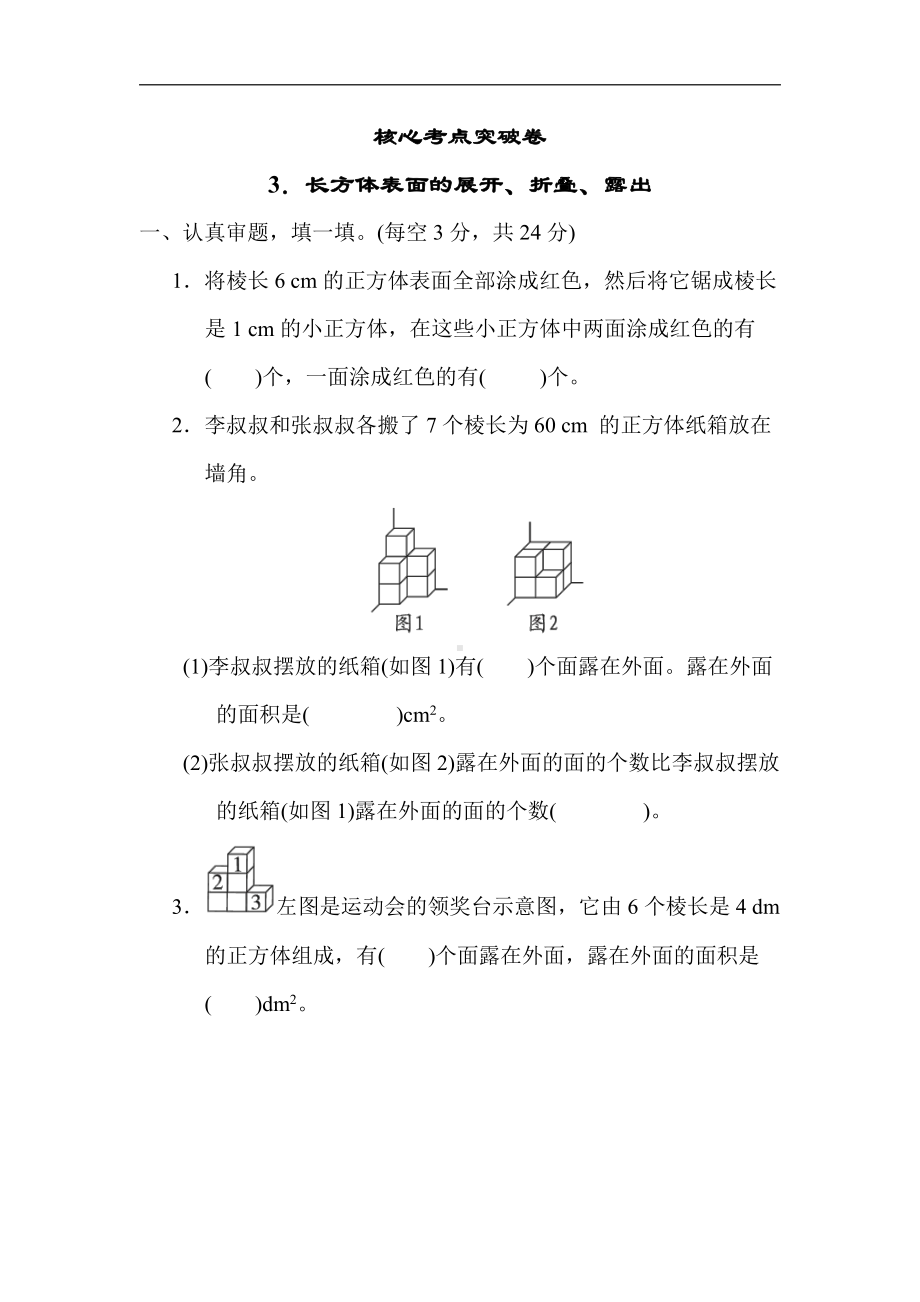 北师大版数学5年级下册-核心突破3．长方体表面的展开、折叠、露出.docx_第1页