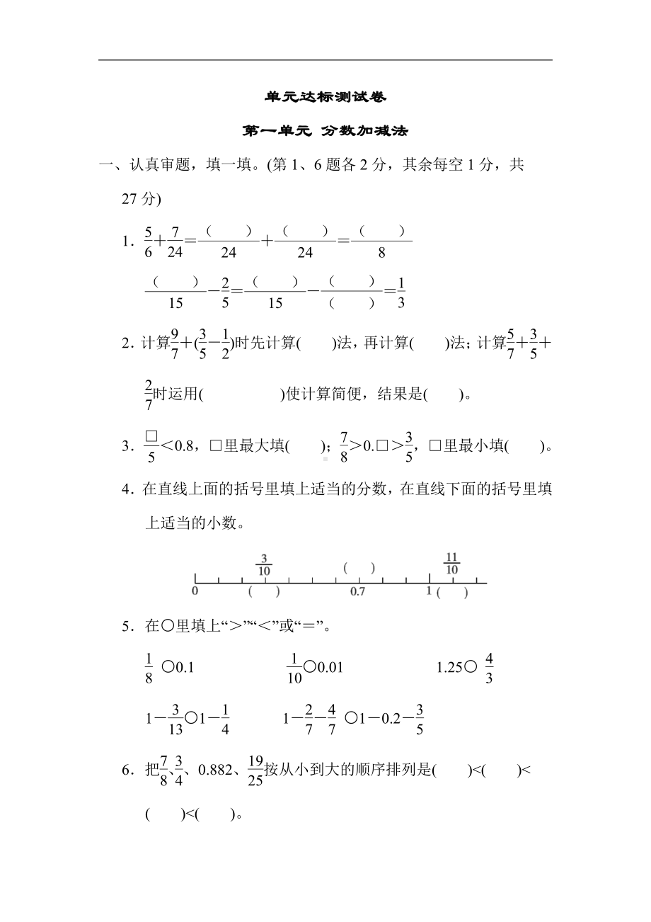 北师大版数学5年级下册-第一单元 分数加减法.docx_第1页