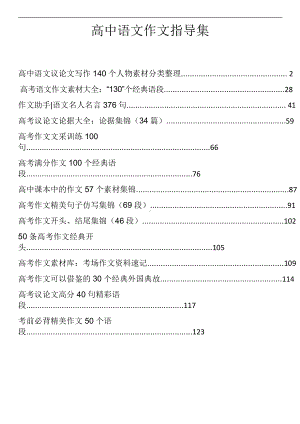 （高考语文复习）6.高考作文指导集-128页.doc