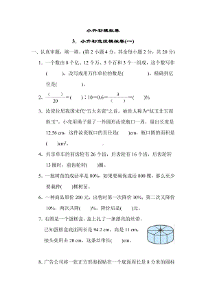 北师大版数学六年级下册-3．小升初选拔模拟卷(一).docx