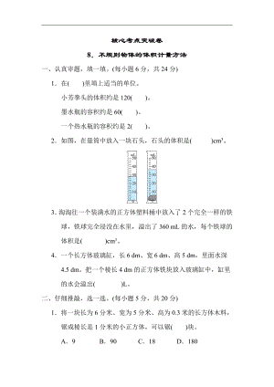 北师大版数学5年级下册-核心突破8．不规则物体的体积计量方法.docx