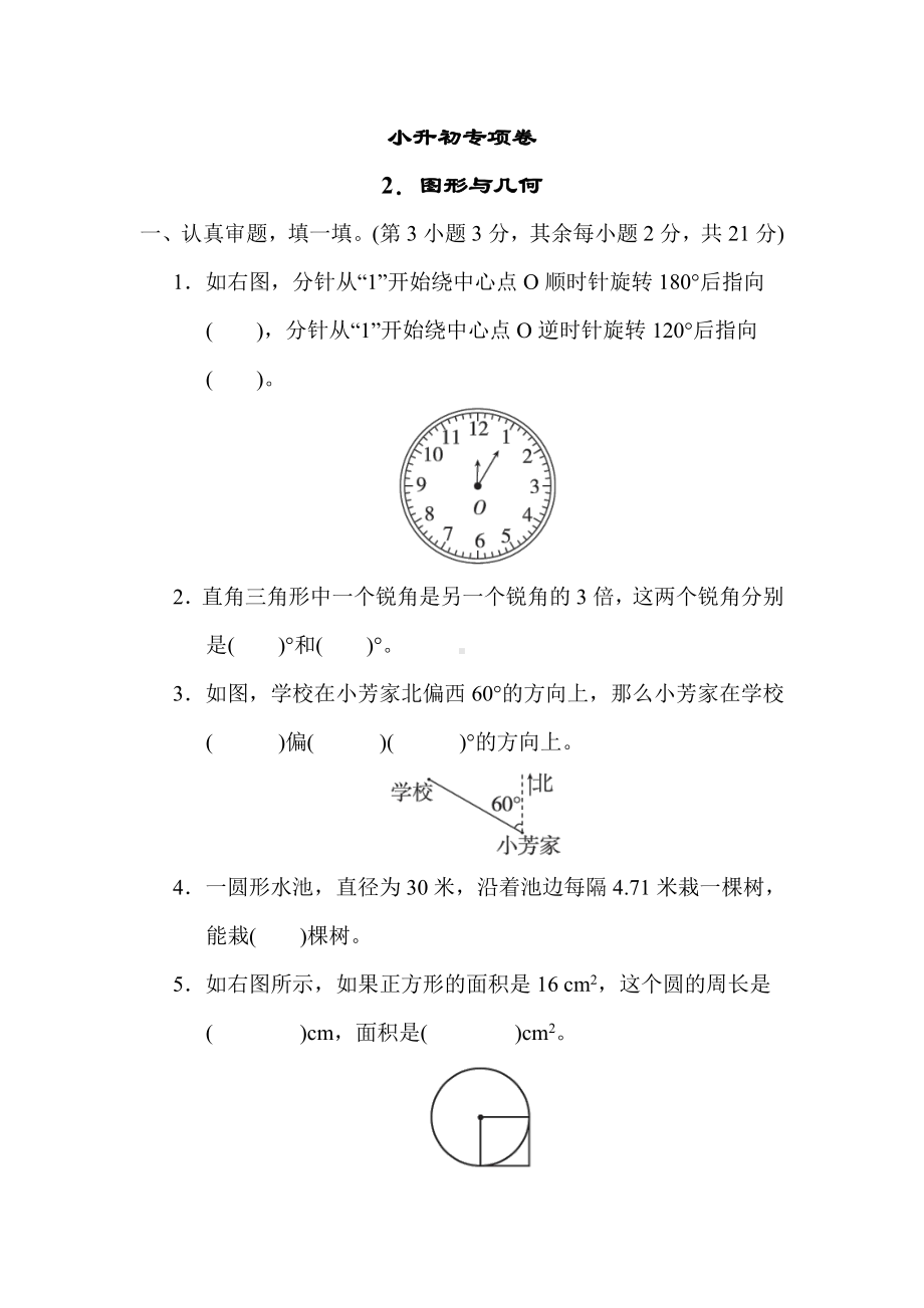 北师大版数学六年级下册-小升初专项卷2．图形与几何.docx_第1页