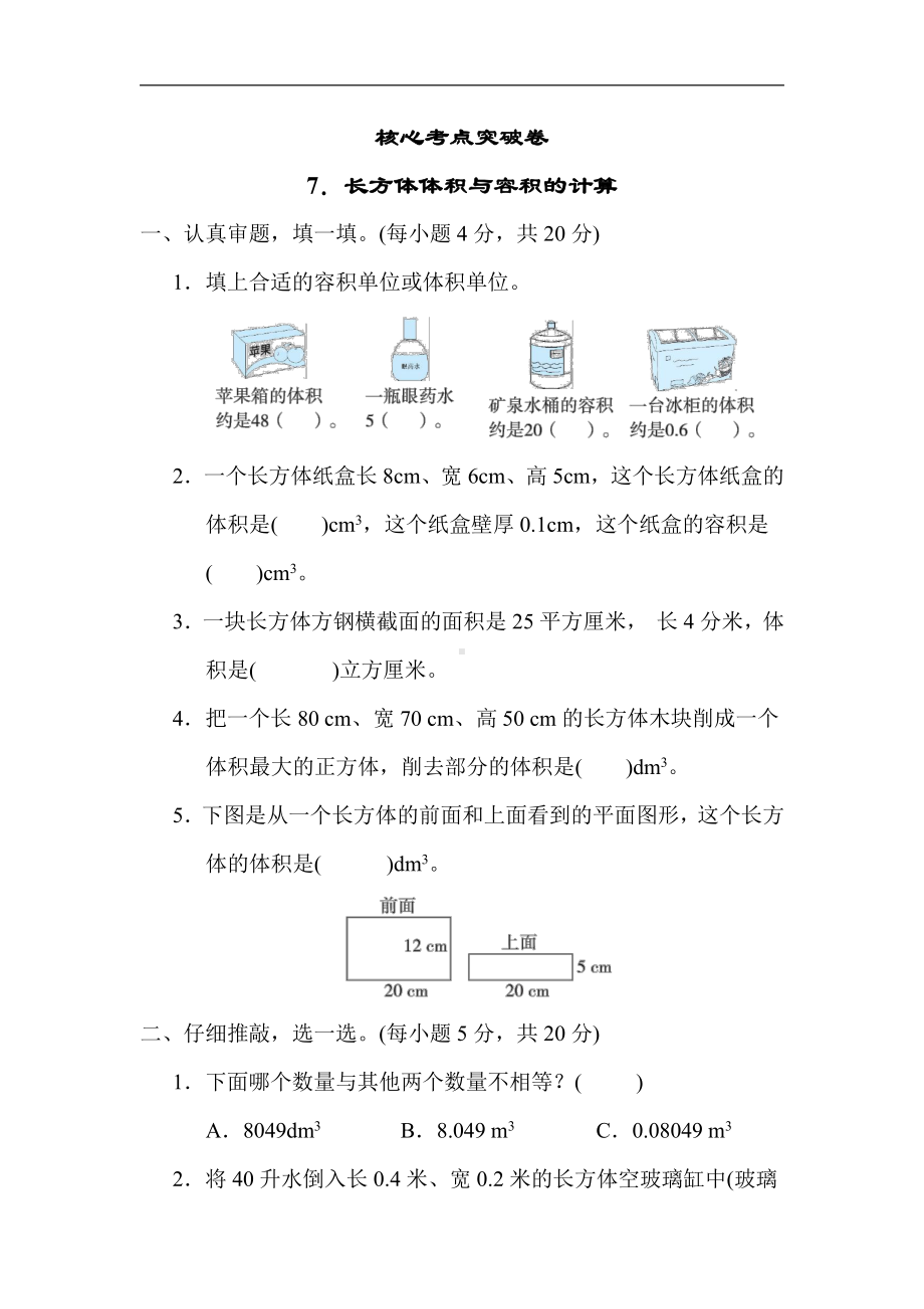 北师大版数学5年级下册-核心突破7．长方体体积与容积的计算.docx_第1页