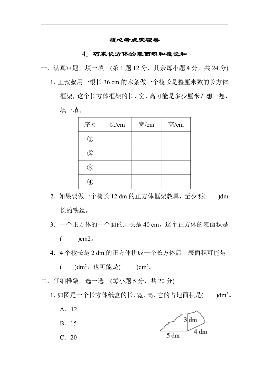 北师大版数学5年级下册-核心突破4．巧求长方体的表面积和棱长和.docx_第1页