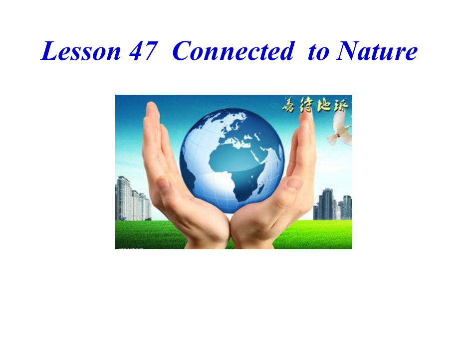 Unit 8 Save Our World-Lesson 47 Connected to Nature-ppt课件-(含教案)-市级公开课-冀教版八年级下册英语(编号：50780).zip