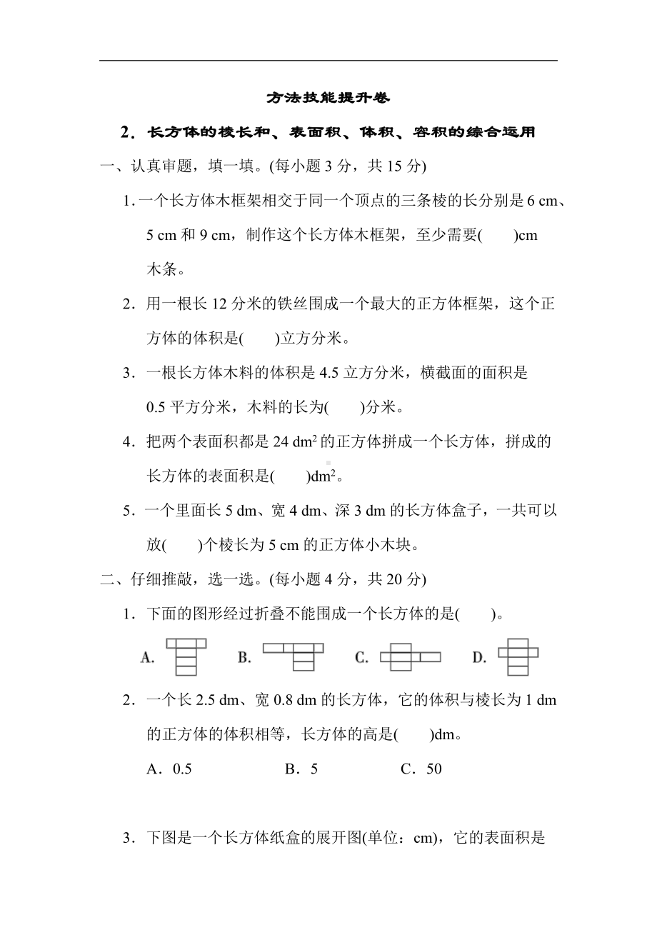 北师大版数学5年级下册-期末2．长方体的棱长和、表面积、体积、容积的综合运用.docx_第1页